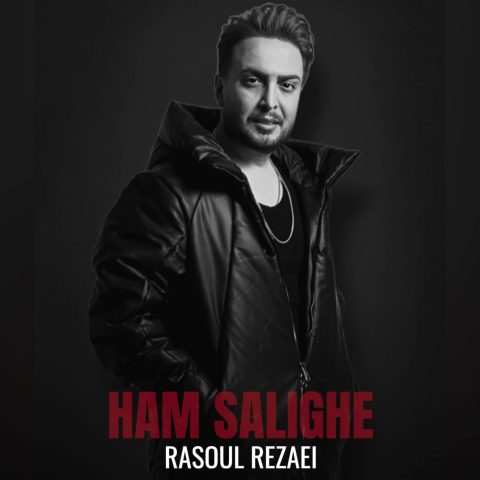 دانلود آهنگ رسول رضایی ورژن پیانو هم سلیقه